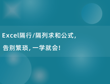 Excel隔行/隔列求和公式，告别繁琐，一学就会！